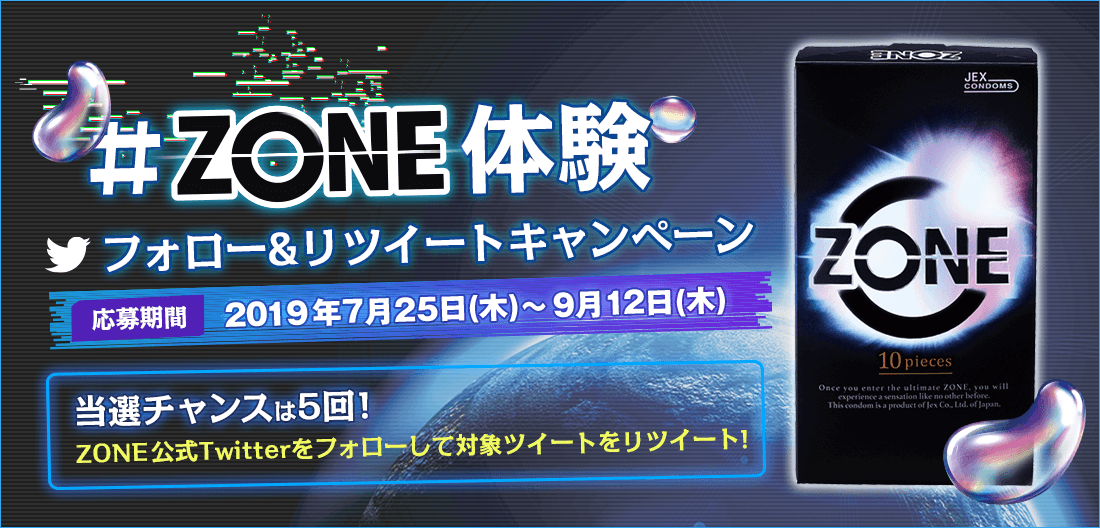 ZONE体験 フォロー&リツイートキャンペーン
