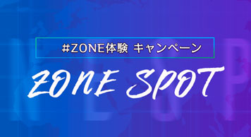 ZONESPOTの一部変更について