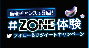 #ZONE体験 フォロー&リツイートキャンペーン開催中!